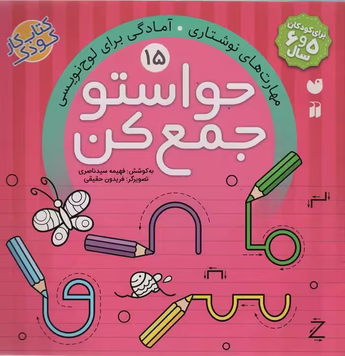 حواستو جمع کن15 (مهارت های نوشتاری،آمادگی برای لوح نویسی)