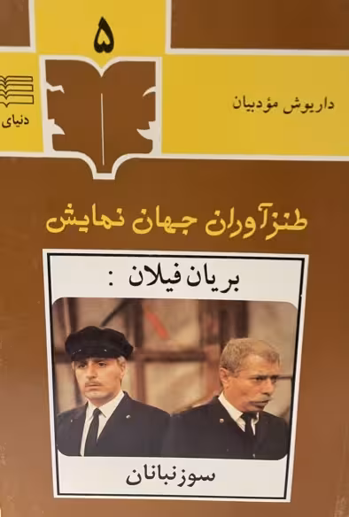 کتاب طنز اوران جهان نمایش