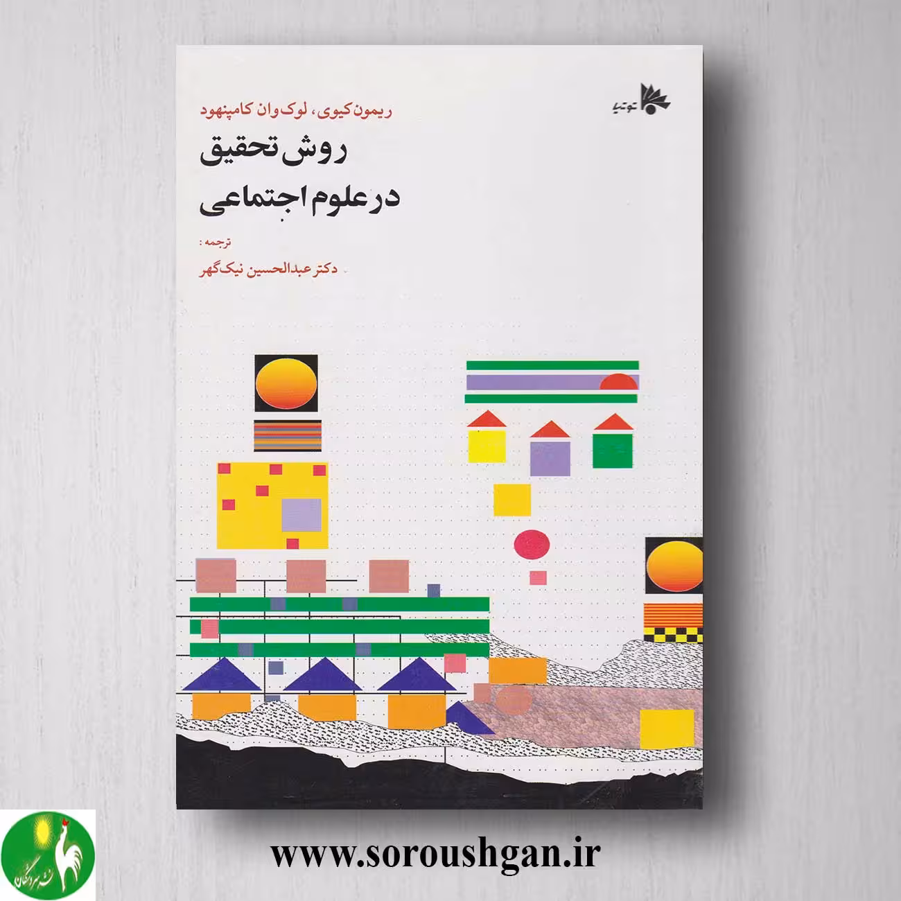 کتاب روش تحقیق در علوم اجتماعی اثر ریمون کیوی