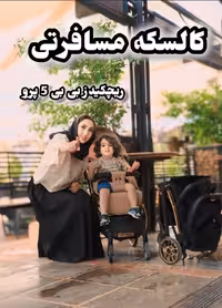 کالسکه مسافرتی ریچکیدز جدید با چرخ بزرگ،مشکی و طوسی