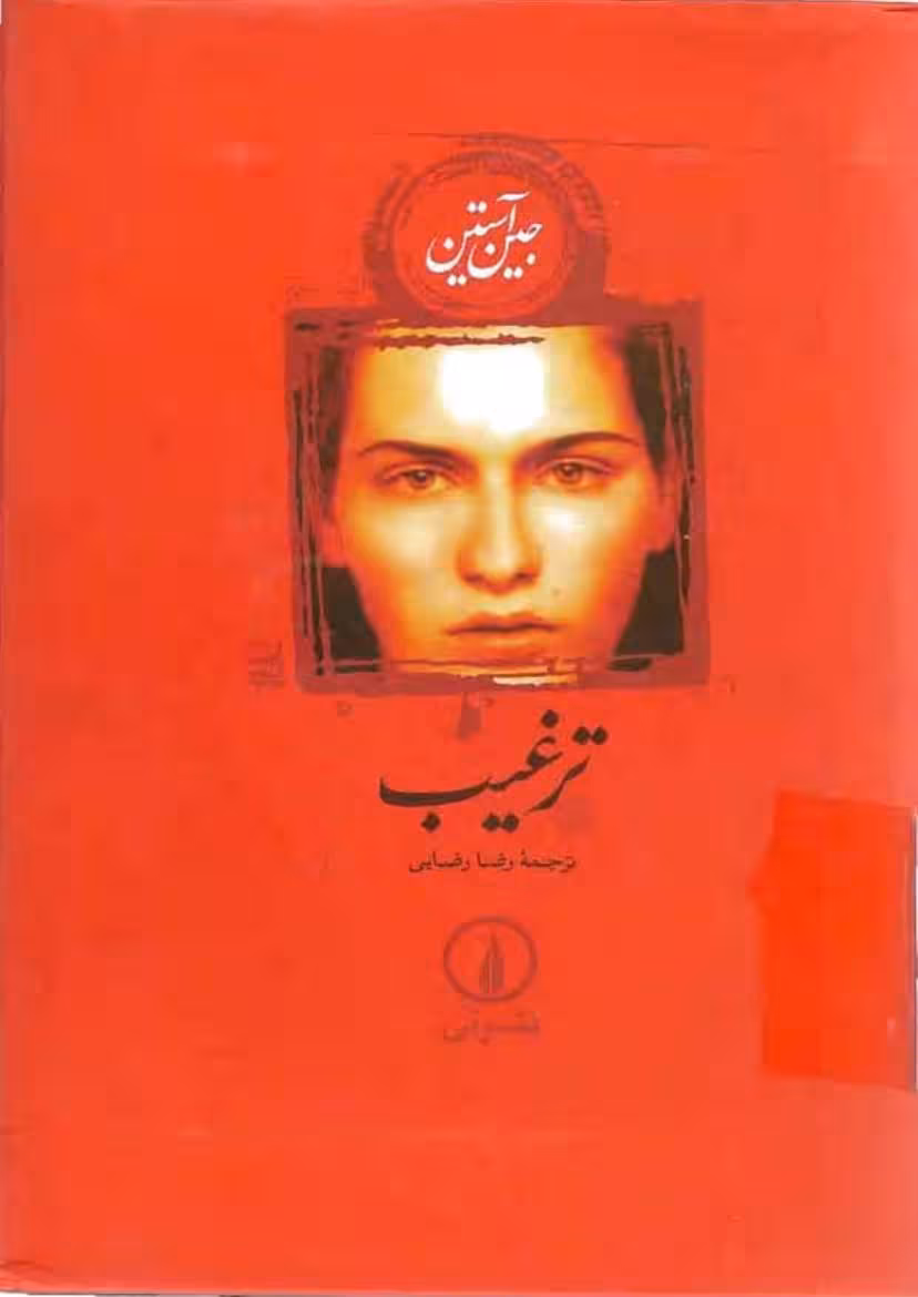 ترغیب – جین آستین «آن الیوت»