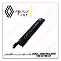 قاب ستون وسط جلویی چپ تالیسمان اصلی رنو | جور یدک