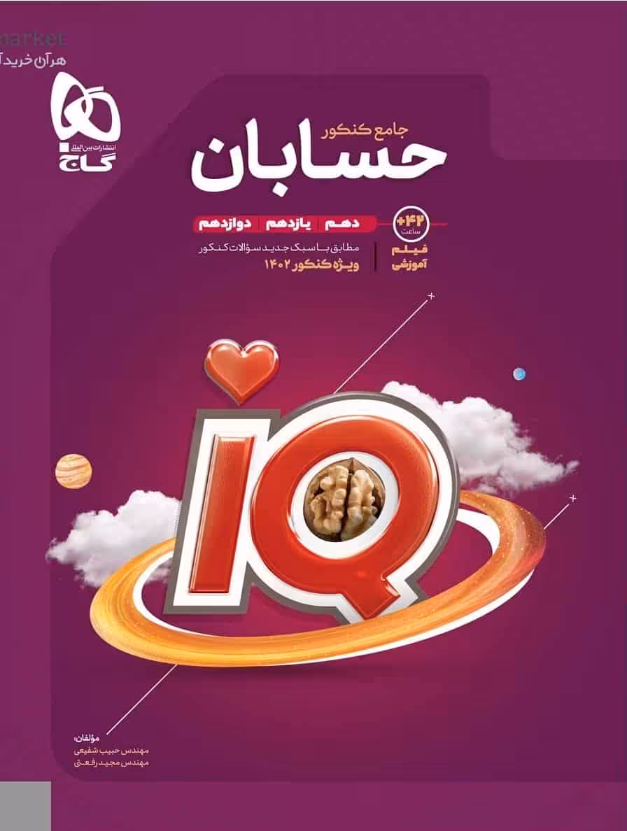 iQ حسابان جامع کنکور گاج