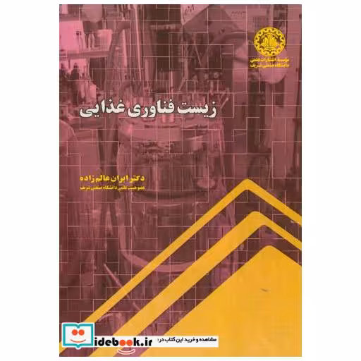 کتاب زیست فناوری غذایی اثر ایران عالم زاده