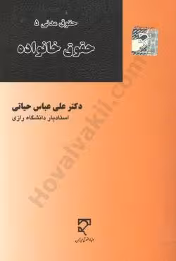 حقوق خانواده (حقوق مدنی 5)