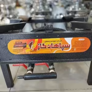 اجاق گاز پلوپزی دو شعله 50*50 معمولی سپاهان گاز