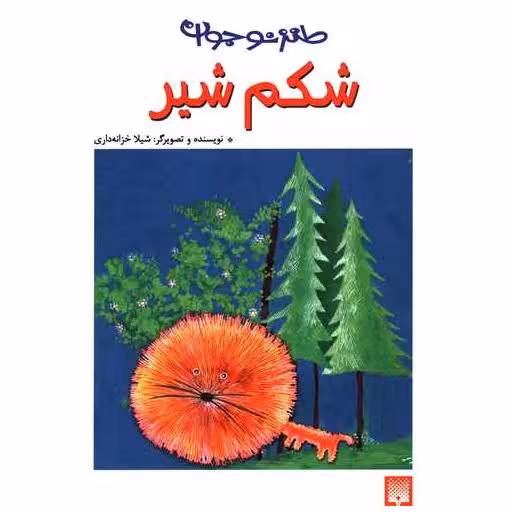 کتاب طنز نوجوان (شکم شیر) اثر شیلا خزانه داری