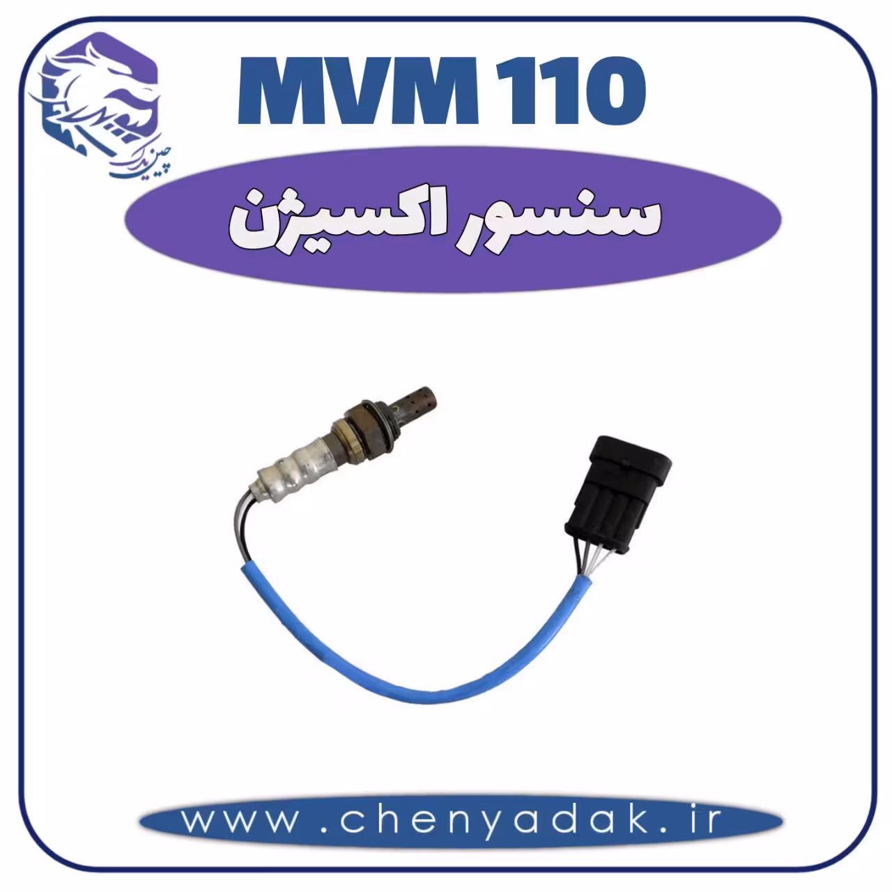 سنسور اکسیژن MVM 110