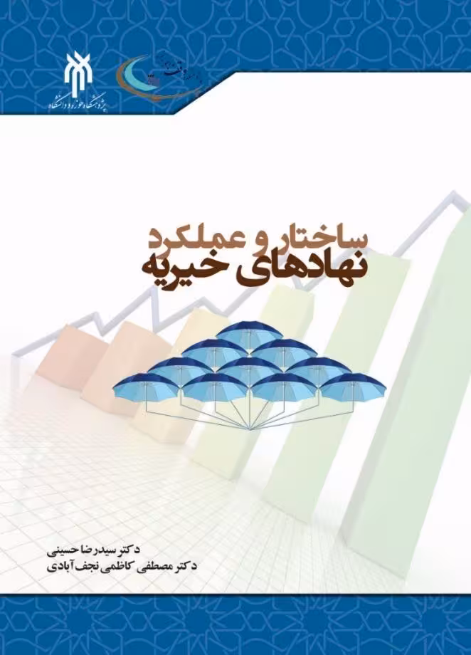 ساختار و عملکرد نهادهای خیریه