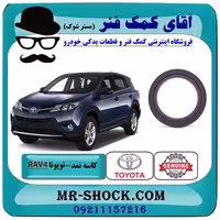 کاسه نمد سر میل لنگ تویوتا راوفور 2014-2017 برند اصلی تویوتا جنیون با تضمین اصالت