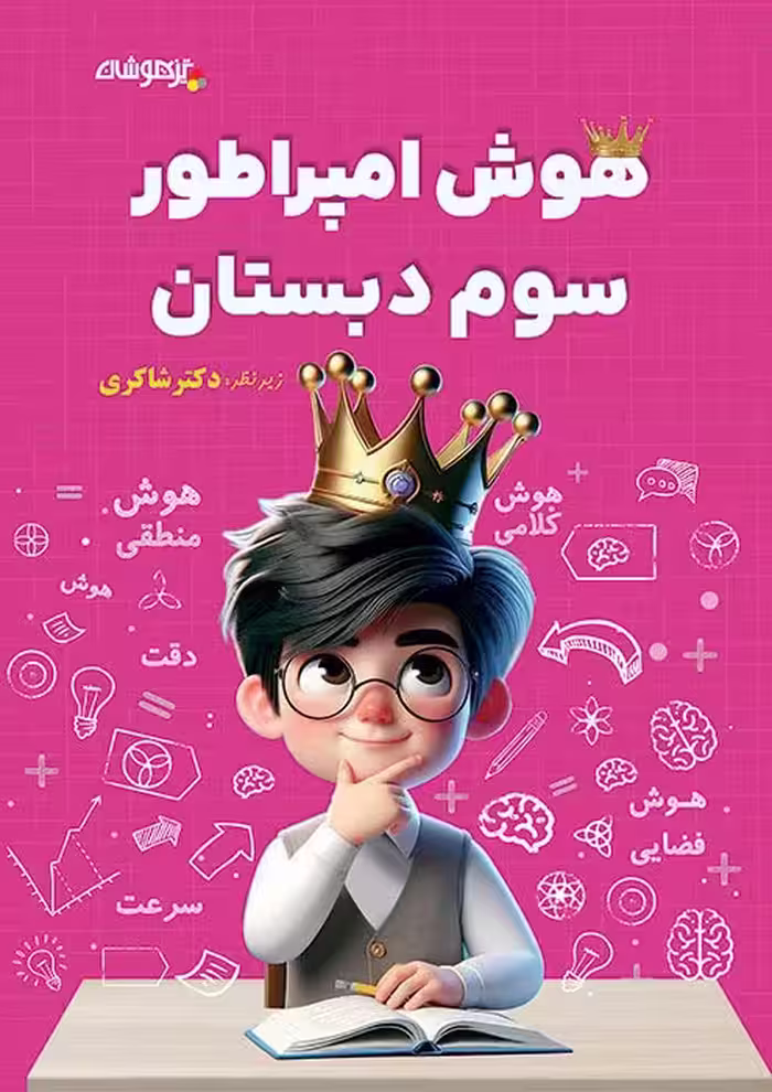 هوش امپراطور سوم دبستان دکتر شاکری نشر تیزهوشان