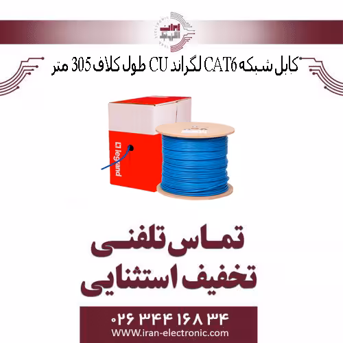 کابل شبکه CAT6 لگراند CU طول کلاف 305 متر (تمام مس)