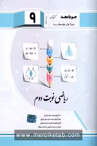 ریاضی نوبت دوم نهم جویامجد