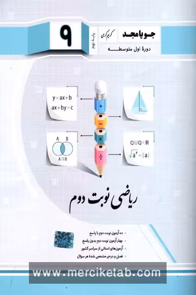 ریاضی نوبت دوم نهم جویامجد