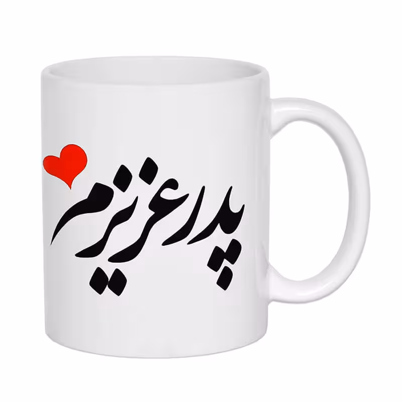 خرید و قیمت ماگ طرح پدر عزیزم کد 1230