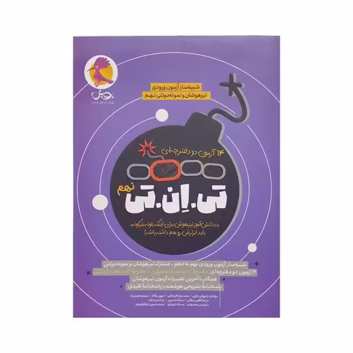 پویش 21 آزمون تی.ان.تی نهم