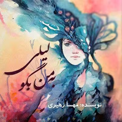رمان به من بگو لیلی pdf