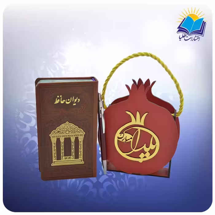 دیوان حافظ پالتویی چرم با فال خودکار و ساک طرح انار (كد110417)
