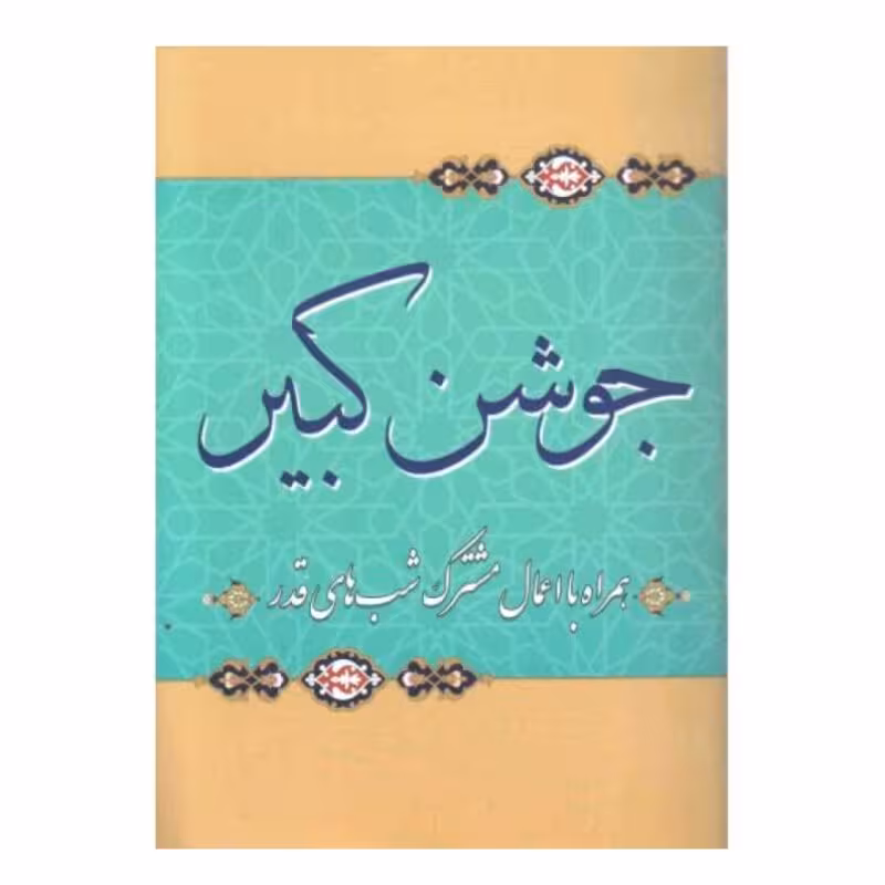 کتاب دعای جوشن کبیر  همراه با اعمال شب قدر  