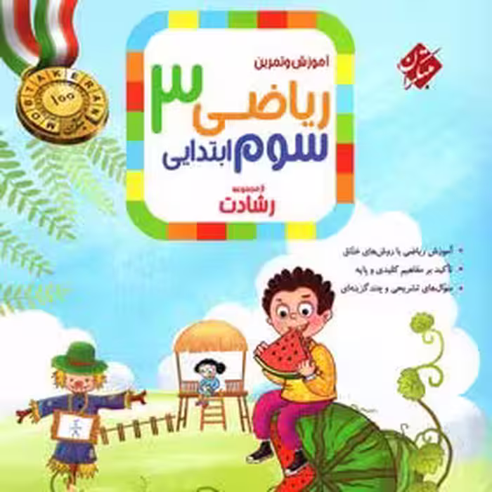 ریاضی سوم ابتدایی رشادت جلد اول مبتکران