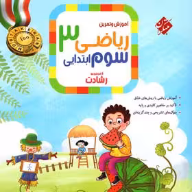 ریاضی سوم ابتدایی رشادت جلد اول مبتکران