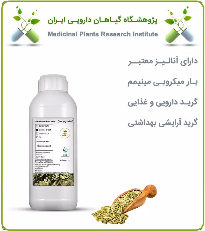 افشره زیره سبز طبیعی مایع
