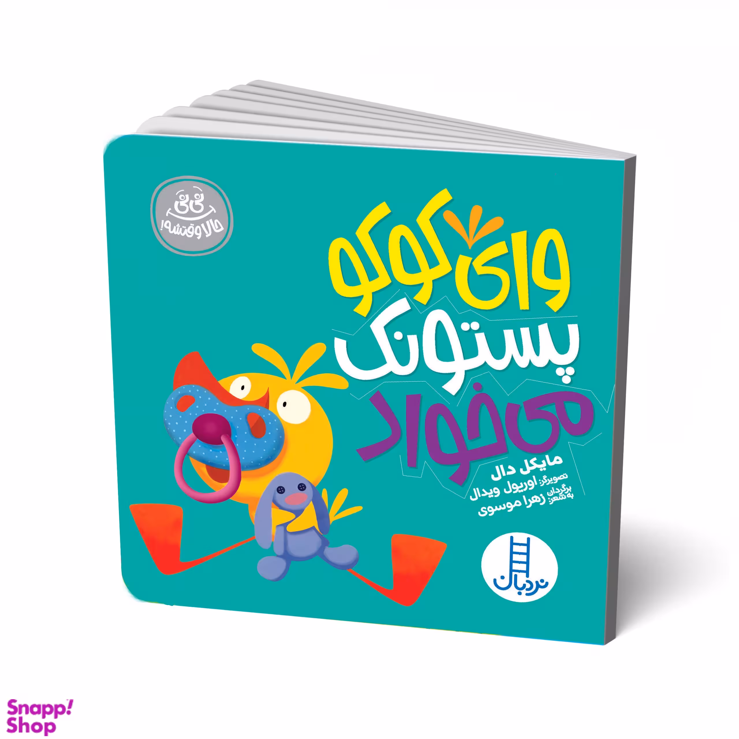 وای کوکو پستونک میخواد