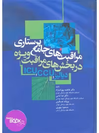 مراقبت‌های جامع پرستاری در بخش‌های مراقبت‌های ویژه دیالیز، ICU ،CCU