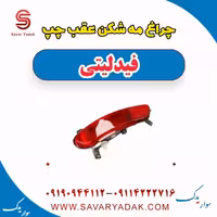 چراغ مه شکن عقب چپ فیدلیتی