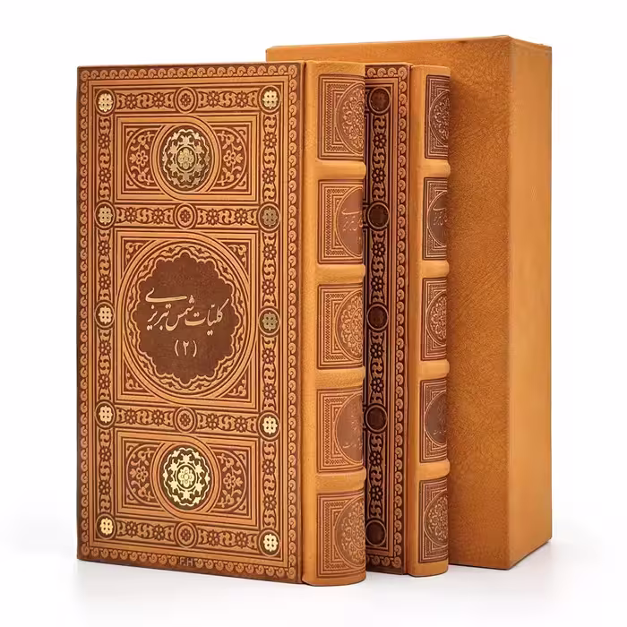 کلیات شمس تبریزی مولانا جلال الدین محمد مولوی مطابق با نسخه تصحیح شده استاد بدیع الزمان فروزانفر (2جلدی)
