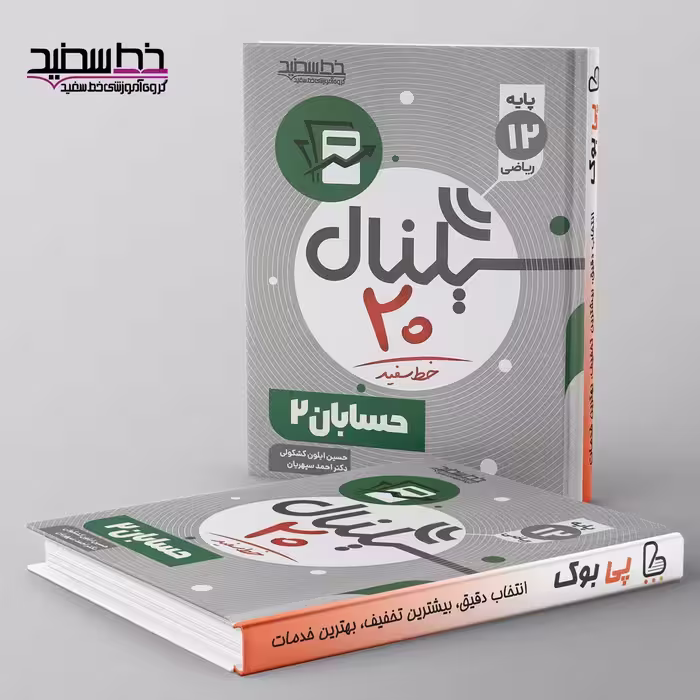 سیگنال 20 حسابان دوازدهم خط سفید