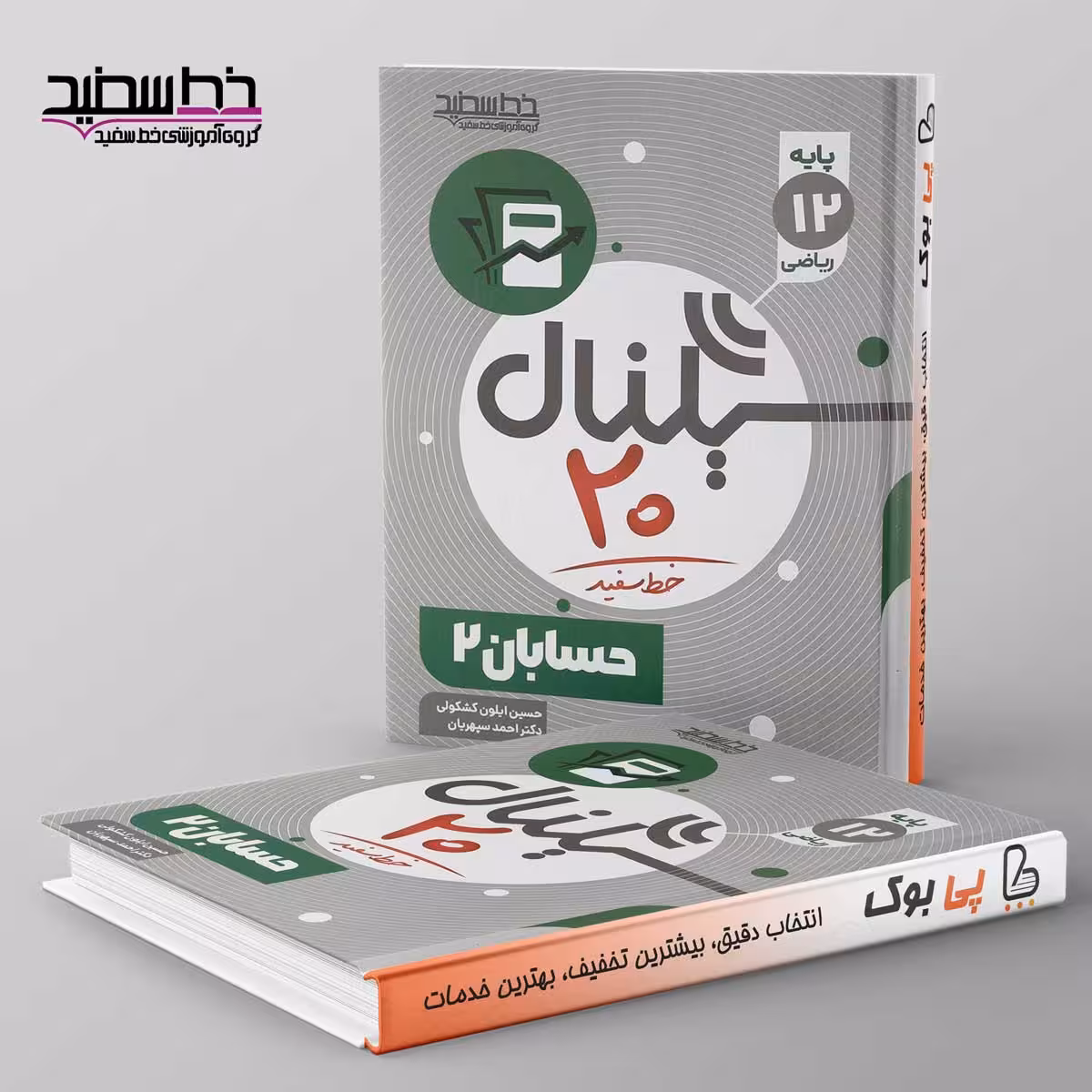 سیگنال 20 حسابان دوازدهم خط سفید