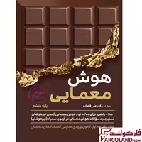 کتاب هوش فرازمینی ET هوش معمایی ششم دبستان گامی تا فرزانگان