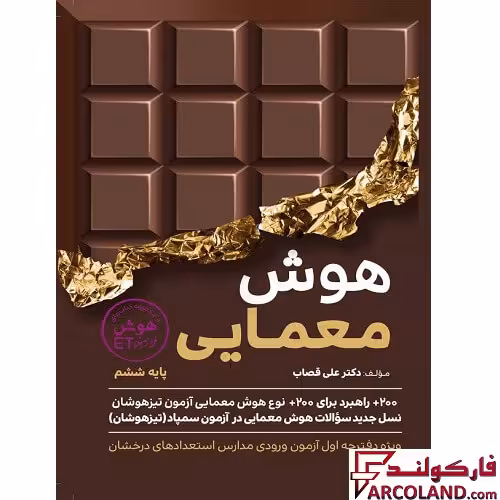 کتاب هوش فرازمینی ET هوش معمایی ششم دبستان گامی تا فرزانگان