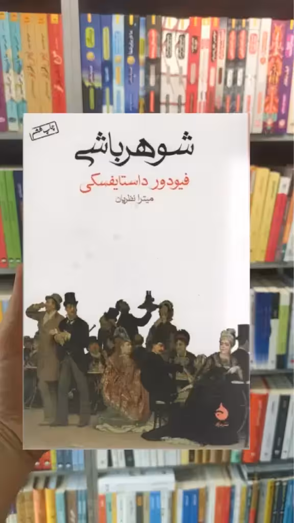 شوهرباشی داستایوفسکی ماهی