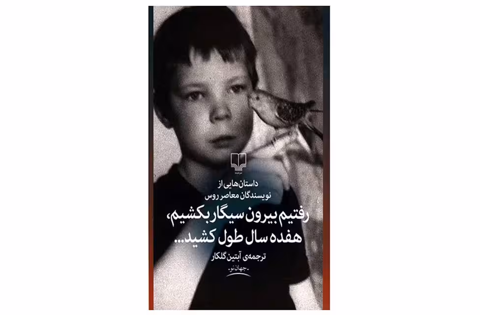 رفتیم بیرون سیگار بکشیم هفده سال طول کشید – نویسندگان معاصر روس – آبتین گلکار – چشمه