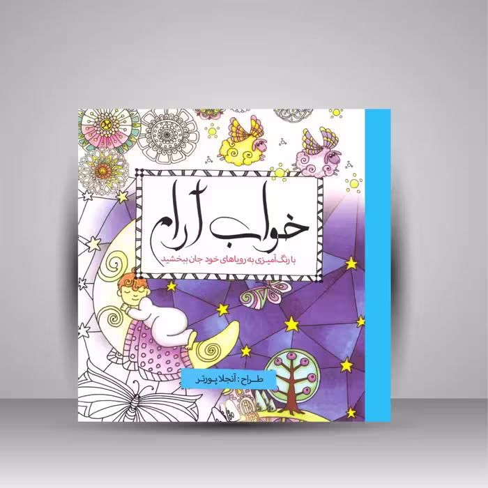 کتاب رنگ آمیزی خواب آرام: با رنگ آمیزی به رویاهای خود جان ببخشید