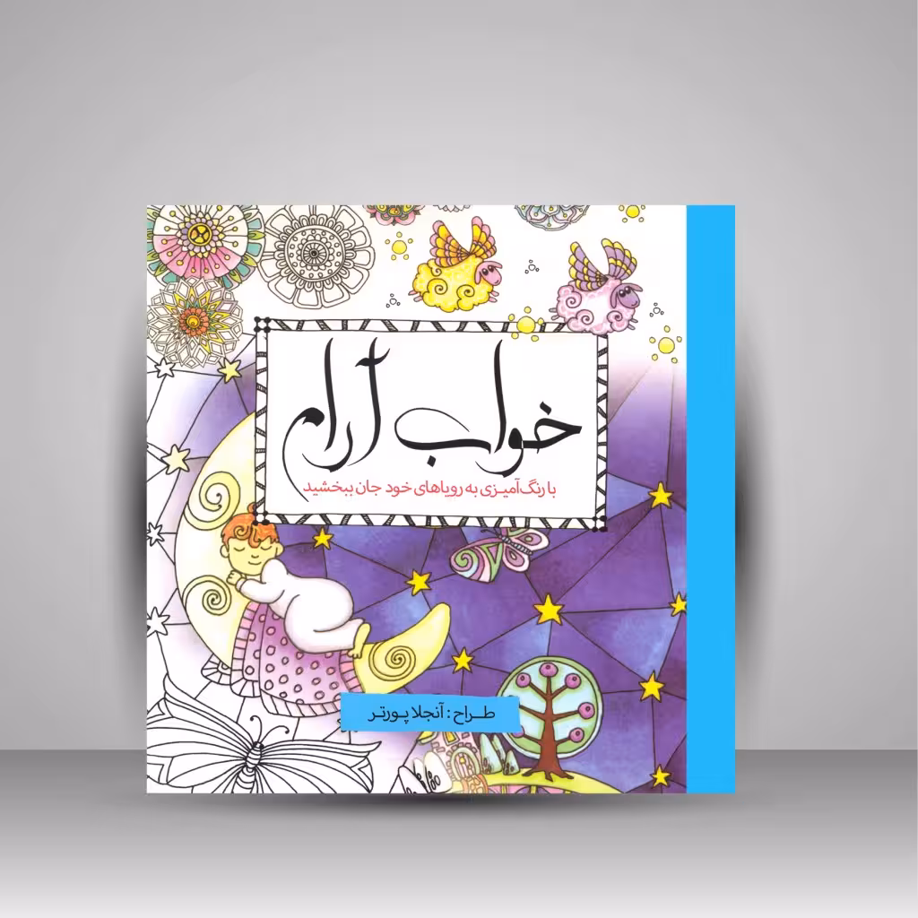 کتاب رنگ آمیزی خواب آرام: با رنگ آمیزی به رویاهای خود جان ببخشید
