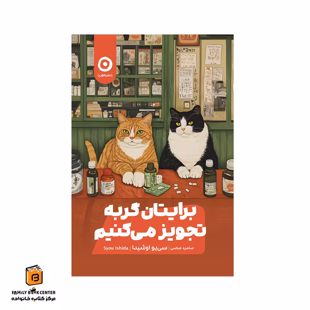 کتاب برایتان گربه تجویز می کنیم