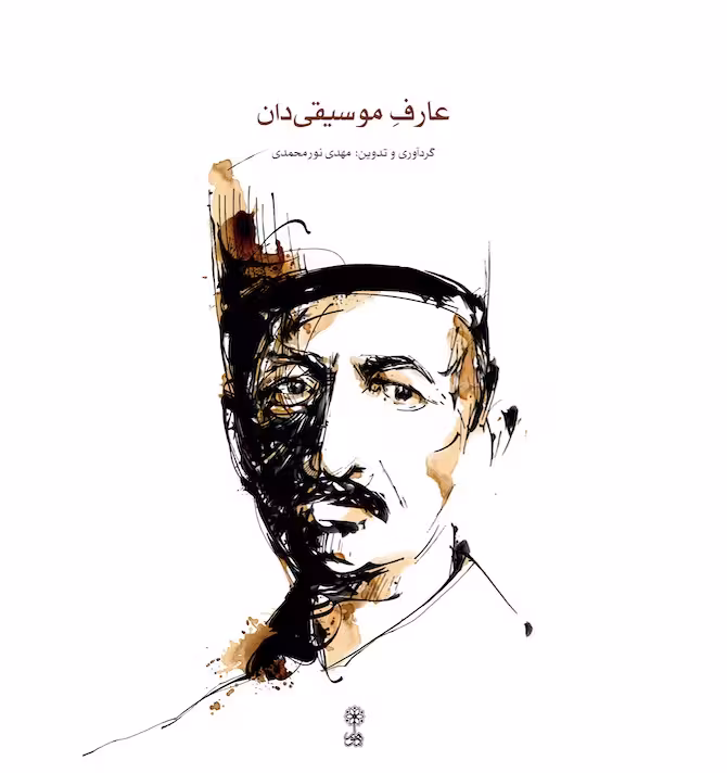 عارفِ موسیقیدان