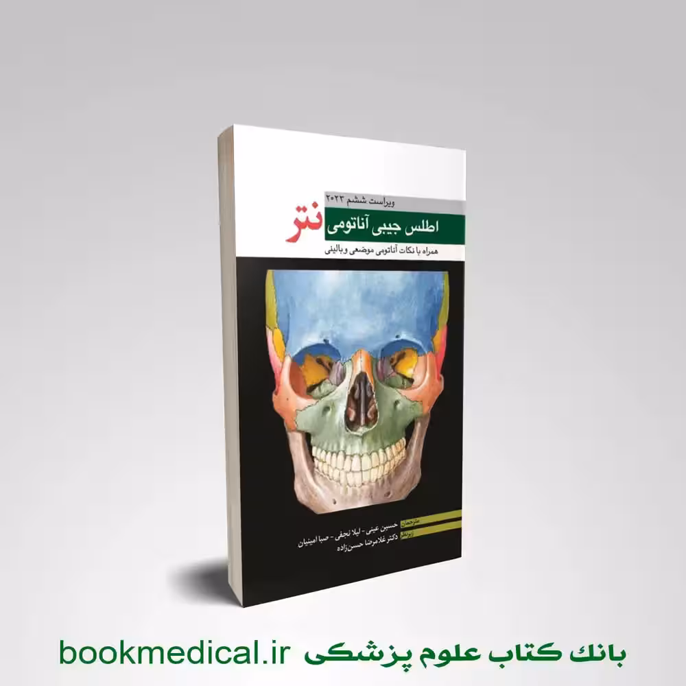 اطلس جیبی آناتومی نتر 2023 دکتر حسن زاده