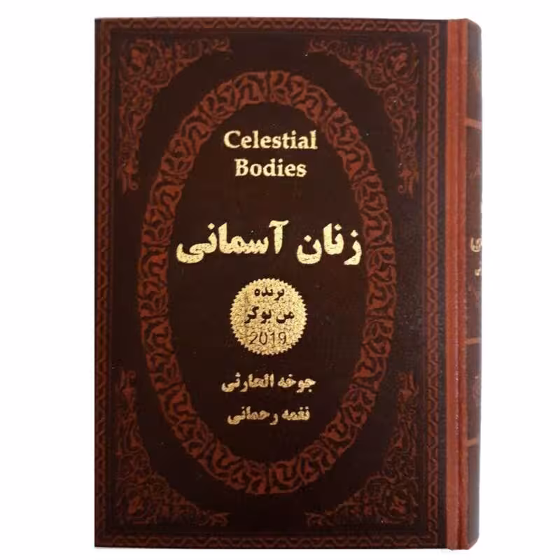کتاب زنان آسمانی اثر جوخه الحارثی جلد طلاکوب و چرمی انتشارات پارمیس