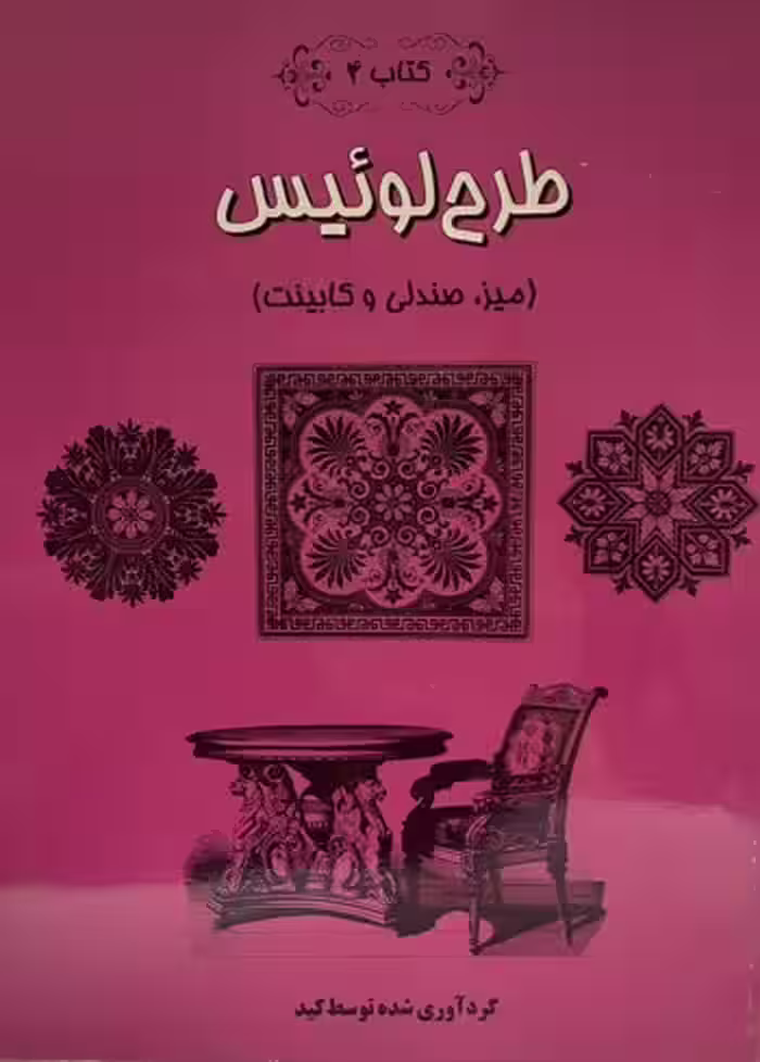 کتاب طرح لوییس