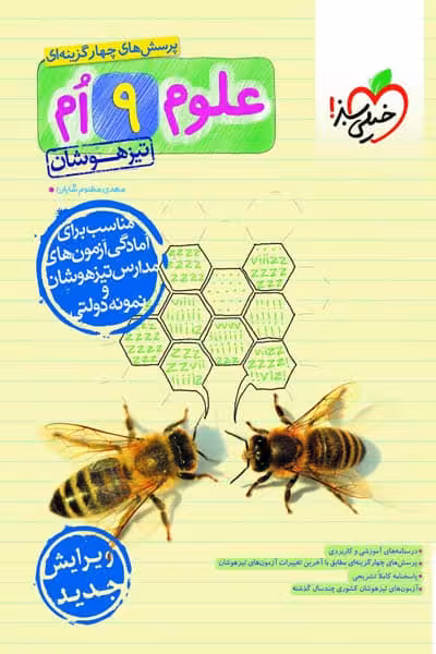 علوم نهم تیزهوشان خیلی سبز