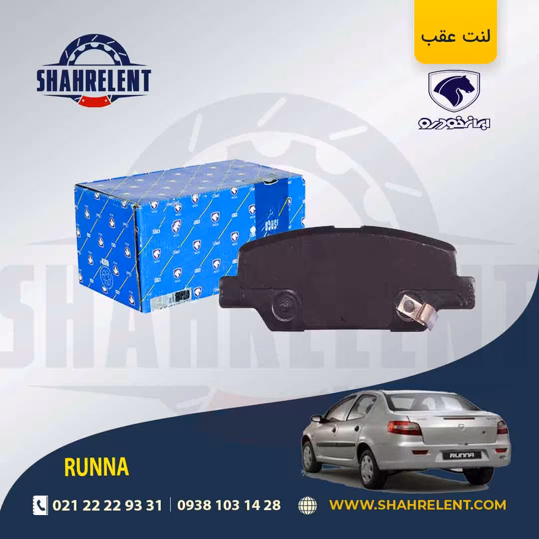 لنت ترمز عقب رانا برند ایساکو (ISACO)