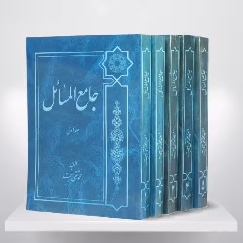 کتاب جامعالمسائل، دوره 5 جلدی