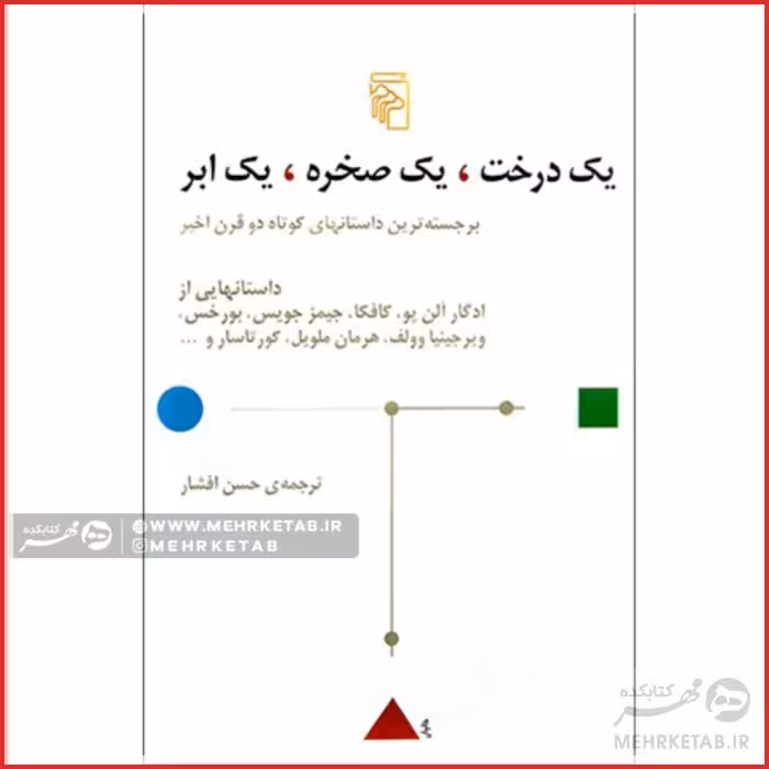 یک درخت یک صخره یک ابر