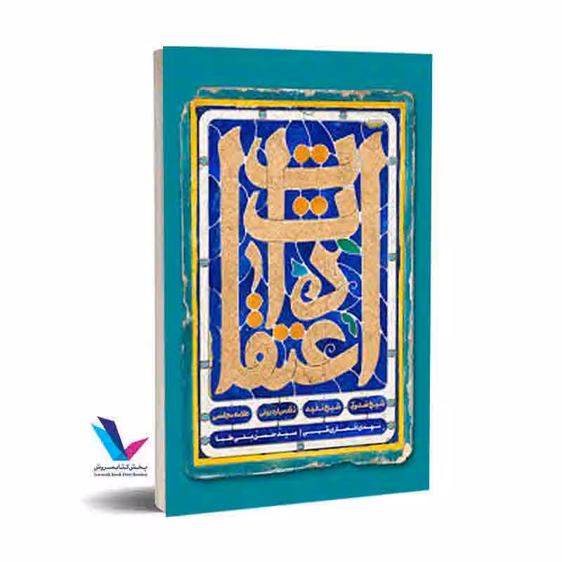 اعتقادات شیخ صدوق، شیخ مفید، مقدس اردبیلی، علامه مجلسی