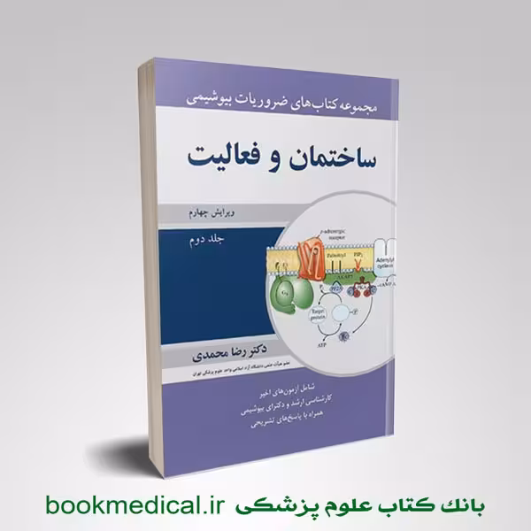ضروریات بیوشیمی رضا محمدی جلد دوم ساختمان و فعالیت ها