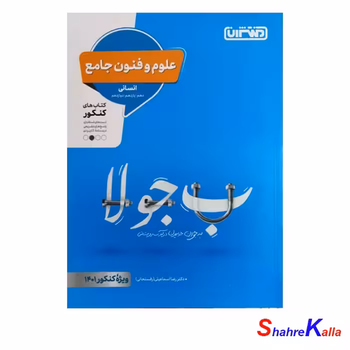 کتاب علوم و فنون جامع انسانی کنکور 1401 انتشارات منتشران